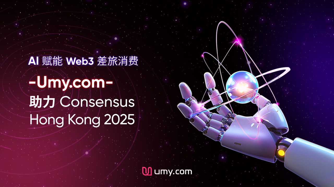 ai 赋能 web3 差旅消费，umy.com 助力 consensus hong kong 2025